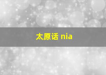 太原话 nia